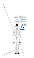 Η δύναμη του κυρίου Δ*, , Πετάλας, Άγης, Αντίποδες, 2015