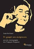 Η γραφή του ανέφικτου, Για την πεζογραφία του Γιώργου Χειμωνά, Βούλγαρη, Σοφία, Μανδραγόρας, 2015