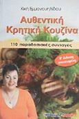 Αυθεντική κρητική κουζίνα, 110 παραδοσιακές συνταγές, Εμμανουηλίδου, Κική, Μαλλιάρης Παιδεία, 2015