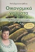 Οικονομικά γεύματα, 110 δοκιμασμένες συνταγές, Εμμανουηλίδου, Κική, Μαλλιάρης Παιδεία, 2015