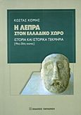 Η λέπρα στον ελλαδικό χώρο, Ιστορία και ιστορικά τεκμήρια (19ος-20ός αιώνας), Κόμης, Κώστας, Εκδόσεις Παπαζήση, 2015