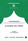 Να ντύσουμε τους γυμνούς, , Pirandello, Luigi, 1867-1936, Δωδώνη, 1990