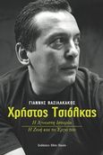 Χρήστος Τσιόλκας, Η άγνωστη ιστορία: Η ζωή και το έργο του, Βασιλακάκος, Γιάννης, Οδός Πανός, 2015