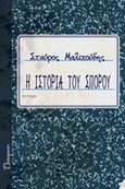 Η ιστορία του Σπόρου, , Μαλιχούδης, Σταύρος, Πολύτροπον, 2015