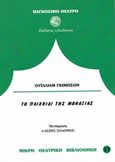 Το παιχνίδι της μοναξιάς, , Gibson, William, 1914- 2008, Δωδώνη, 2014