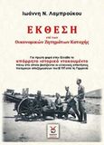 Έκθεση επί των οικονομικών ζητημάτων Κατοχής, , Λαμπρούκος, Ιωάννης Ν., Locus 7 - Άλλωστε, 2015