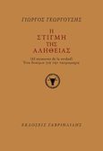 Η στιγμή της αλήθειας, Ένα δοκίμιο για την ταυρομαχία, Γεωργούσης, Γιώργος, Γαβριηλίδης, 2015