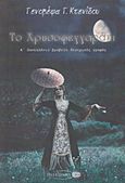 Το χρυσοφεγγαράκι, Θεατρικό έργο για παιδιά και νέους, Κτενίδου, Γενοβέφα Γ., Το Σκαθάρι, 2014