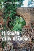 Η Καλλή στην πεζούλα, , Λιοτσάκη, Ευαγγελία, Οσελότος, 2015