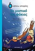 Ντετέκτιβ Βεντουζίνι: Το μυστικό της φώκιας, , Σβορώνου, Ελένη, Μεταίχμιο, 2015