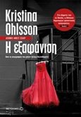 Η εξαφάνιση, , Ohlsson, Kristina, Μεταίχμιο, 2015