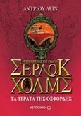 Οι περιπέτειες του νεαρού Σέρλοκ Χολμς: Τα τέρατα της Οξφόρδης, , Lane, Andrew, Μεταίχμιο, 2015