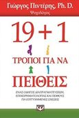 19+1 τρόποι για να πείθεις, Ένας οδηγός διαπραγματεύσεων, επιχειρηματολογίας και πειθούς για επιτυχημένες σχέσεις, Πιντέρης, Γιώργος, Ψυχογιός, 2015