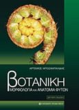 Βοτανική, Μορφολογία και ανατομία φυτών, Μποζαμπαλίδης, Αρτέμιος, University Studio Press, 2015