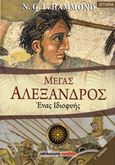 Μέγας Αλέξανδρος, Ένας ιδιοφυής, Hammond, Nicolas Goeffrey Lempriere, Μαλλιάρης Παιδεία, 2015