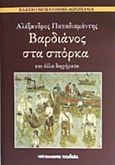 Βαρδιάνος στα σπόρκα, Και άλλα διηγήματα, Παπαδιαμάντης, Αλέξανδρος, 1851-1911, Μαλλιάρης Παιδεία, 2014