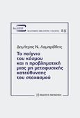 Το παίγνιο του κόσμου και η προβληματική μιας μη μεταφυσικής κατεύθυνσης του στοχασμού, , Λαμπρέλλης, Δημήτρης Ν., Εκδόσεις Παπαζήση, 2015