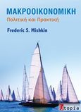 Μακροοικονομική, Πολιτική και πρακτική, Mishkin, Frederic S., Utopia, 2015