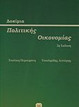 Δοκίμια πολιτικής οικονομίας, , Τσαλίκη, Περσεφόνη, Τζιόλα, 2015