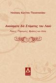 Ακούσματα δια στόματος του λαού, Ρήσεις, παροιμίες, φράσεις και άλλα, Παπανικολάου, Νίκος Κ., Αγγελάκη Εκδόσεις, 2014