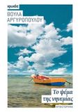 Το ψέμα της νηνεμίας, Μυθιστόρημα, Αργυροπούλου, Βούλα, Ιωλκός, 2015
