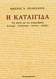 Η καταιγίδα, Το σπίτι με τις αναμνήσεις, Κατοχή, αντίσταση, αγώνες, διώξεις, Λιναρδάτος, Κώστας Ν., Επικαιρότητα, 2014