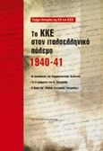 Το ΚΚΕ στον ιταλοελληνικό πόλεμο 1940-41, Οι αποφάσεις της Κομμουνιστικής Διεθνούς, Τα 3 γράμματα του Ν. Ζαχαριάδη, Η θέση της &quot;παλιάς Κεντρικής Επιτροπής&quot;, , Σύγχρονη Εποχή, 2015