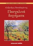 Πασχαλινά διηγήματα, , Παπαδιαμάντης, Αλέξανδρος, 1851-1911, Μαλλιάρης Παιδεία, 2015