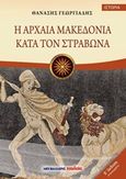 Η αρχαία Μακεδονία κατά τον Στράβωνα, , Γεωργιάδης, Θανάσης, Μαλλιάρης Παιδεία, 2015