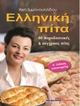 Ελληνική πίτα, 80 παραδοσιακές και σύγχρονες πίτες, Εμμανουηλίδου, Κική, Μαλλιάρης Παιδεία, 2015