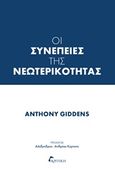 Οι συνέπειες της νεωτερικότητας, , Giddens, Anthony, Κριτική, 0