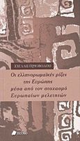 Οι ελληνορωμαΐκές ρίζες της Ευρώπης μέσα από τον στοχασμό ευρωπαίων μελετητών, , Πριόβολου, Στέλλα, Πεδίο, 2015