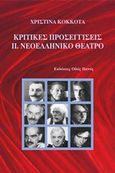 Κριτικές προσεγγίσεις: Νεοελληνικό θέατρο, , Κόκκοτα, Χριστίνα, Οδός Πανός, 2014