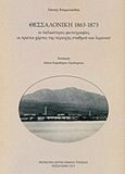 Θεσσαλονίκη 1863-1873, Οι παλαιότερες φωτογραφίες, Οι πρώτοι χάρτες της περιοχής σταθμού και λιμανιού, Επαμεινώνδας, Γιάννης, Μορφωτικό Ίδρυμα Εθνικής Τραπέζης, 2014