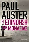 Η επινόηση της μοναξιάς, , Auster, Paul, 1947-, Μεταίχμιο, 2015