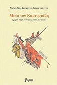 Μετά τον Καστοριάδη, Δρόμοι της αυτονομίας στον 21ο αιώνα, Σχισμένος, Αλέξανδρος, Εξάρχεια, 2014