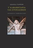 Τ' αλφαβητάρια των στοχασμών, , Γιαρένη, Ιωάννα, Γαβριηλίδης, 2015