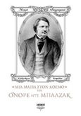 Μια ματιά στον κόσμο του Ονορέ ντε Μπαλζάκ, , Κεφαλάς, Αλέξανδρος, Λέμβος, 2015