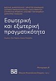 Εσωτερική και εξωτερική πραγματικότητα, , Συλλογικό έργο, Νήσος, 2015