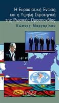 Η Ευρασιατική Ένωση και η υψηλή στρατηγική της ρωσικής ομοσπονδίας, , Μαργαρίτου, Κώστας, Εκδόσεις Ι. Σιδέρης, 2015