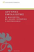 Η Μαζώχτρα κι άλλες ιστορίες. Ο Βουρκόλακας, , Εφταλιώτης, Αργύρης, 1849-1923, Πελεκάνος, 2015