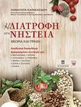 Η διατροφή στη νηστεία, Θεωρία και πράξη: Αναλυτικά διαιτολόγια: Δοκιμασμένες συνταγές για: θαλασσινά, όσπρια, λαχανικά, ζυμαρικά, ψάρια, σάλτσες, σόγια, σαλάτες, γλυκά, Καρακασίδου, Παναγιώτα, Σταμούλη Α.Ε., 2015
