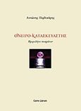 Ονειρο-κατασκευαστής, , Περδικάρης, Αντώνης, Carpe Librum, 2015