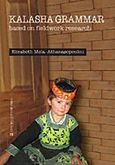 Kalasha Grammar, Based on fieldwork research, Μελά - Αθανασοπούλου, Ελισάβετ, University Studio Press, 2014