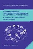 Ψηφιακή αξιοποίηση ξυλόγλυπτων χειροτεχνημάτων στη διαδακτική της τοπικής ιστορίας, Η περίπτωση της ελληνικής Θράκης: Πρόταση διδασκαλίας, Ελευθερίου, Πιπίνη Ε., University Studio Press, 2015