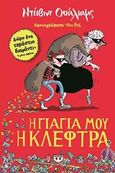 Η γιαγιά μου η κλέφτρα, , Walliams, David, Ψυχογιός, 2015