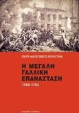 Η μεγάλη γαλλική επανάσταση 1789-1793, , Kropotkin, Pyotr, Κουκκίδα, 2015