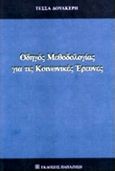 Οδηγός μεθοδολογίας για τις κοινωνικές έρευνες, , Δουλκέρη, Τέσσα, Εκδόσεις Παπαζήση, 2015