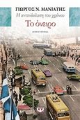 Το όνειρο, Μυθιστόρημα, Μανιάτης, Γιώργος Ν., Ψυχογιός, 2015