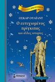 Ο ευτυχισμένος πρίγκιπας και άλλες ιστορίες, , Wilde, Oscar, 1854-1900, Μίνωας, 2015